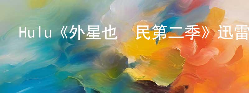 陳婉芳發布Hulu《外星也難民第二季》迅雷下載/在線觀看/百度云-動漫/卡通-美劇天堂